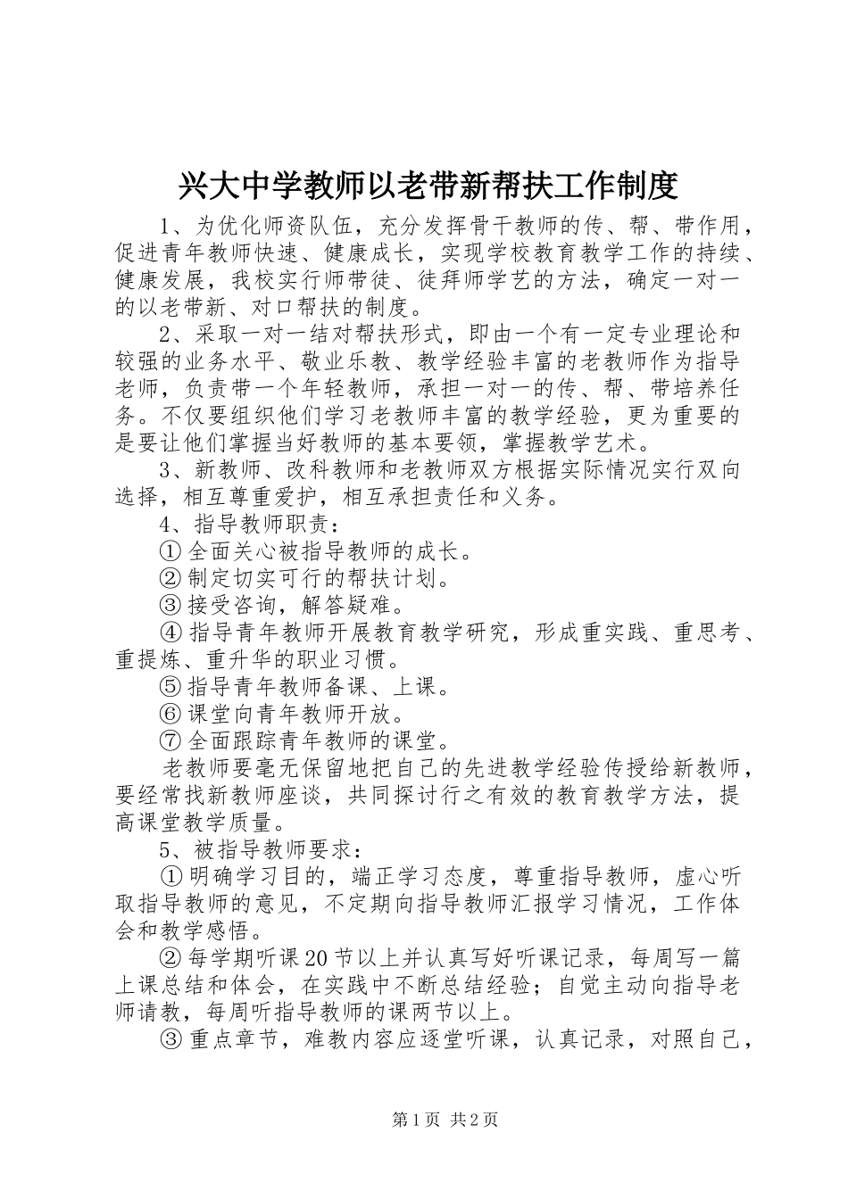 兴大中学教师以老带新帮扶工作规章制度_第1页