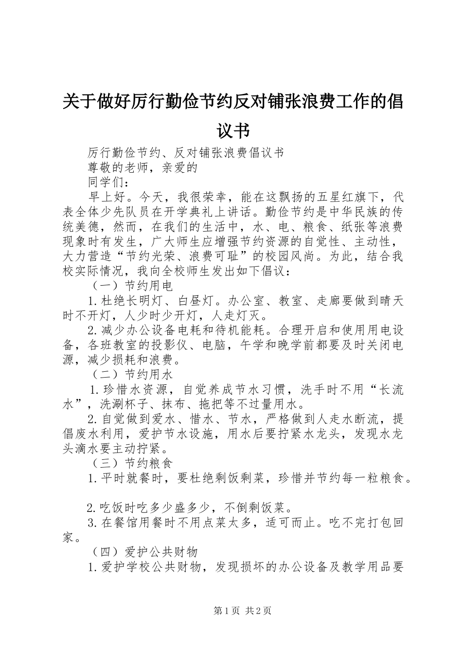 关于做好厉行勤俭节约反对铺张浪费工作的倡议书范文_第1页