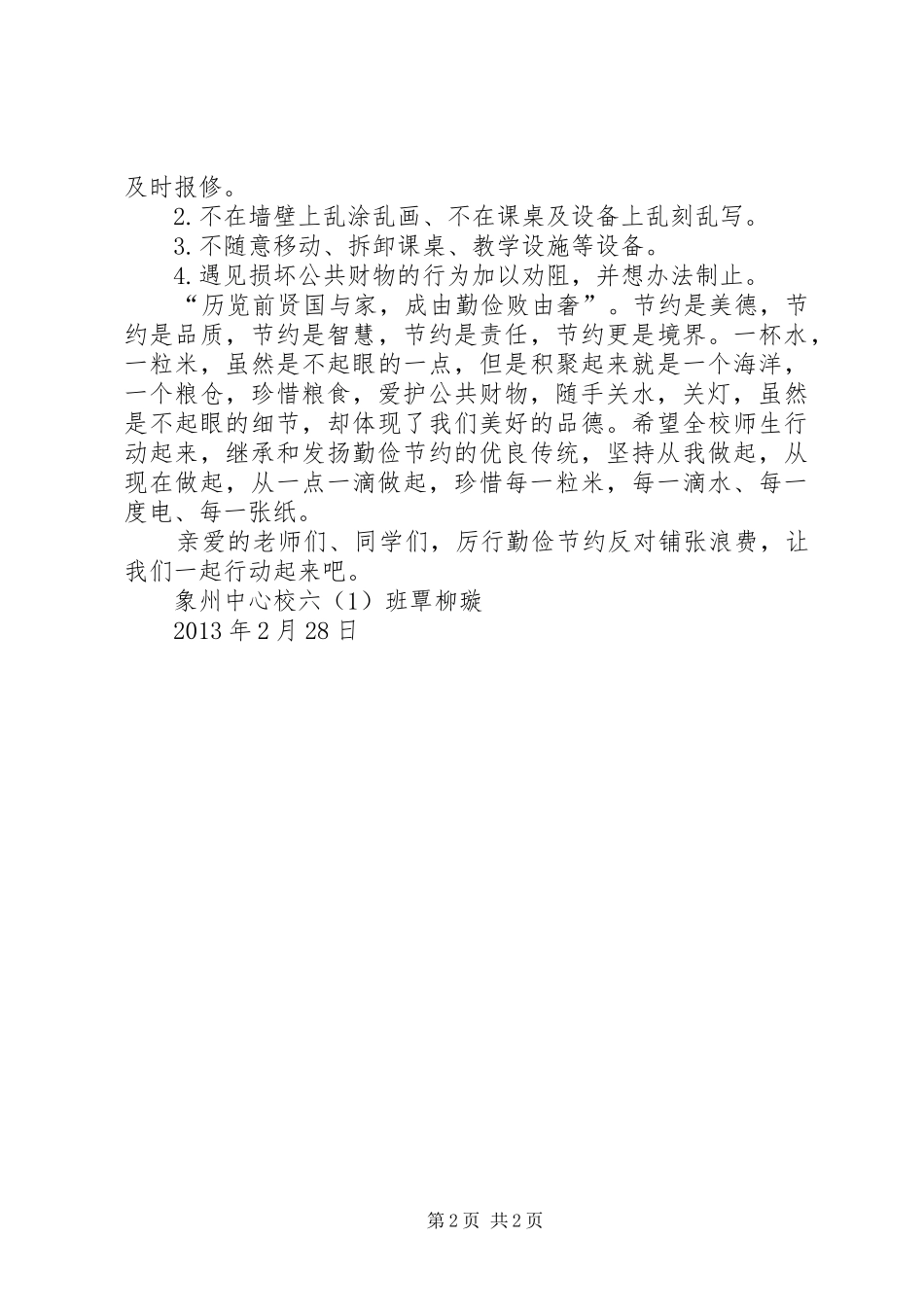 关于做好厉行勤俭节约反对铺张浪费工作的倡议书范文_第2页