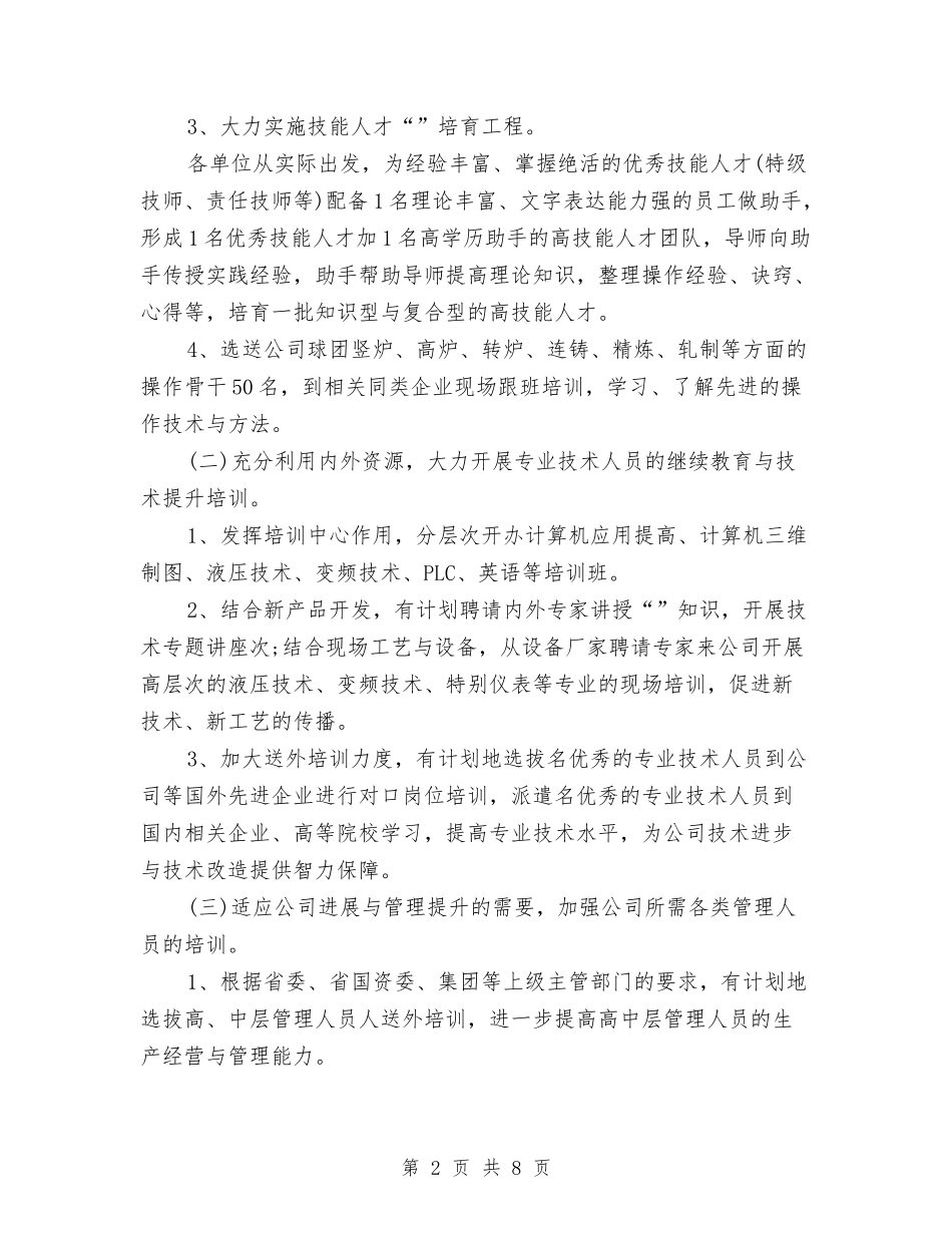 2024年人力资源部工作计划书范文与2024年人力资源部工作计划报告汇编_第2页