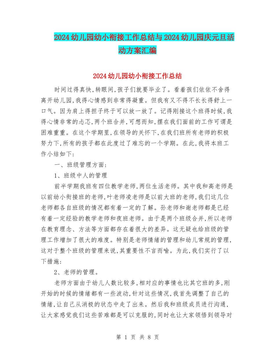2024幼儿园幼小衔接工作总结与2024幼儿园庆元旦活动方案汇编_第1页