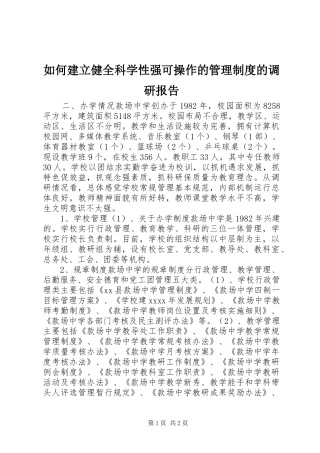 如何建立健全科学性强可操作的管理规章制度的调研报告