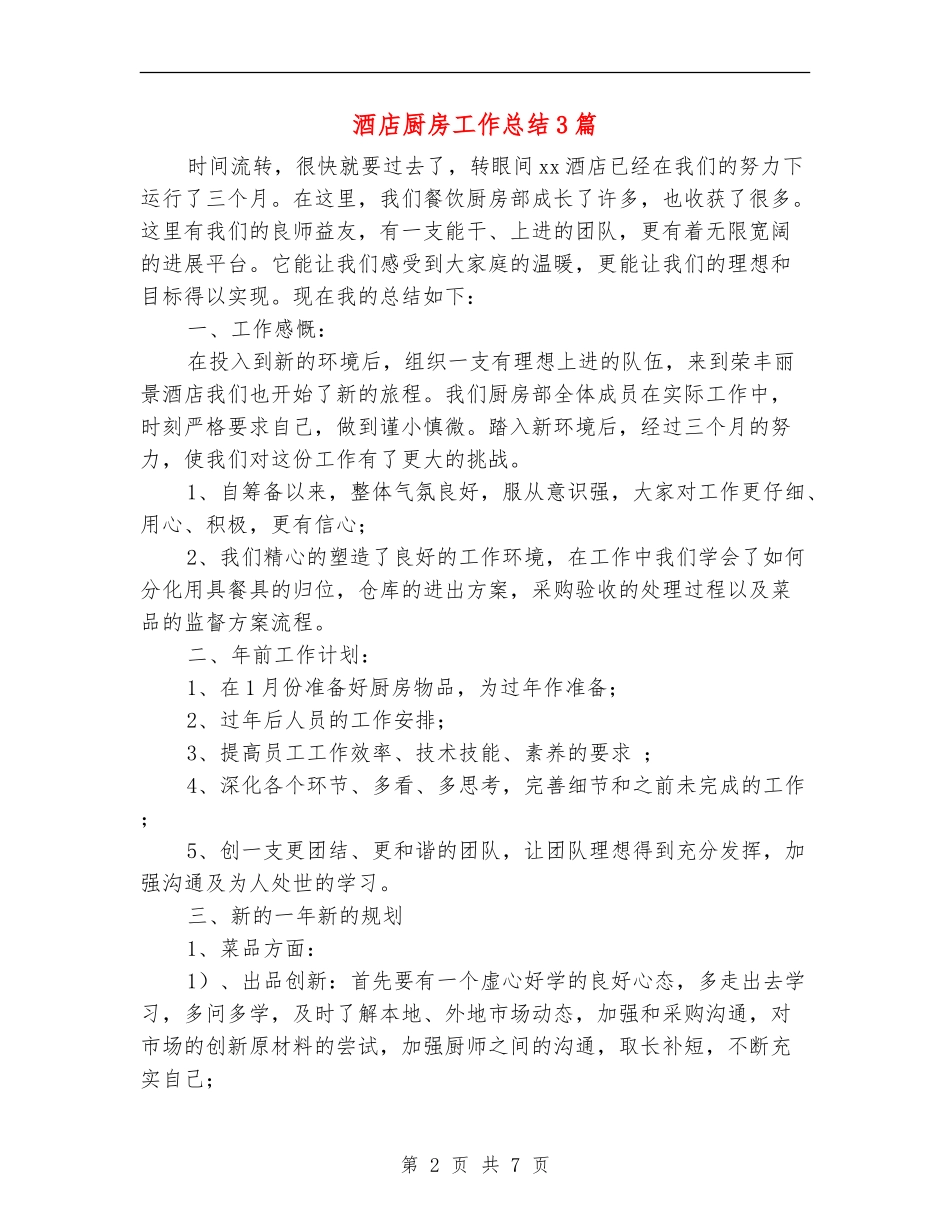 酒店厨房工作总结3篇_第2页