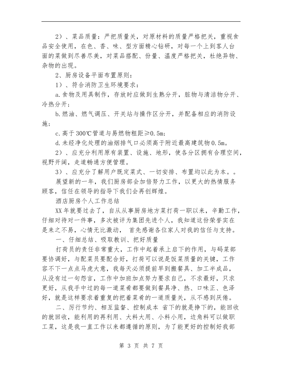 酒店厨房工作总结3篇_第3页
