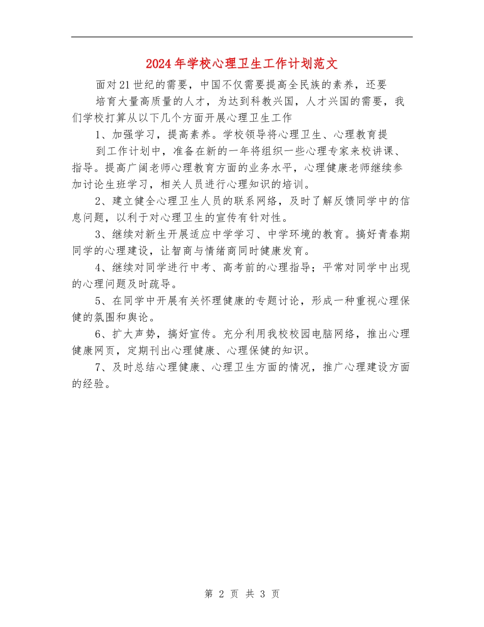 2024年学校心理卫生工作计划范文_第2页