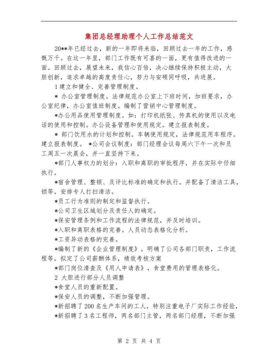集团总经理助理个人工作总结范文_第2页