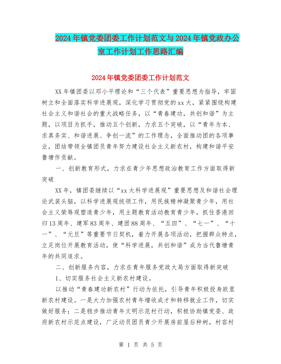 2024年镇党委团委工作计划范文与2024年镇党政办公室工作计划工作思路汇编_第1页