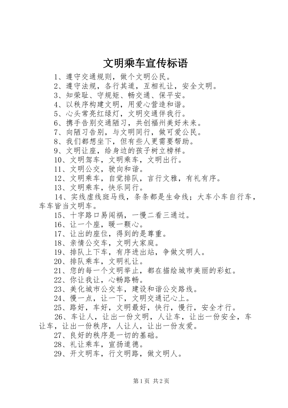 文明乘车宣传标语集锦_第1页