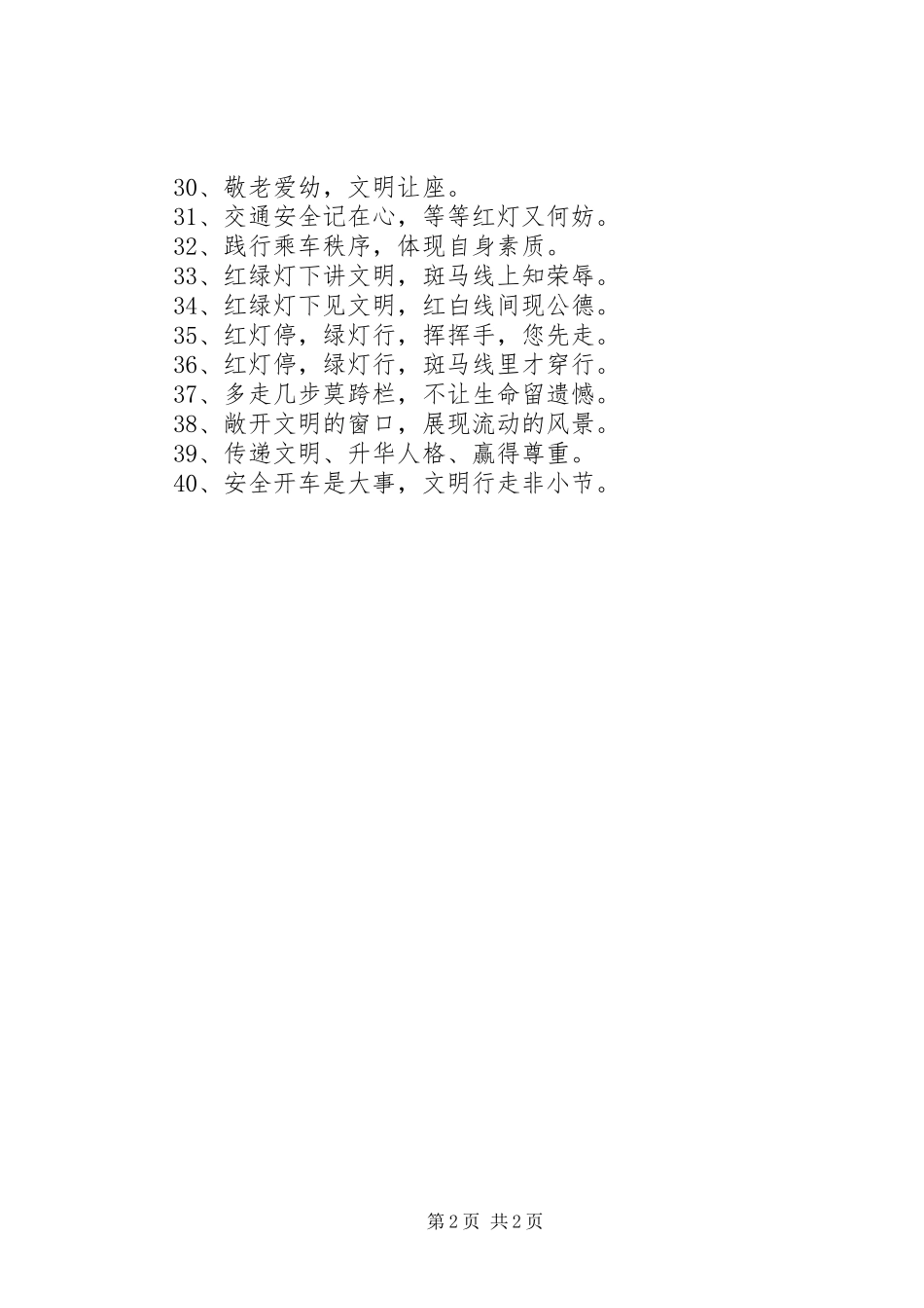文明乘车宣传标语集锦_第2页