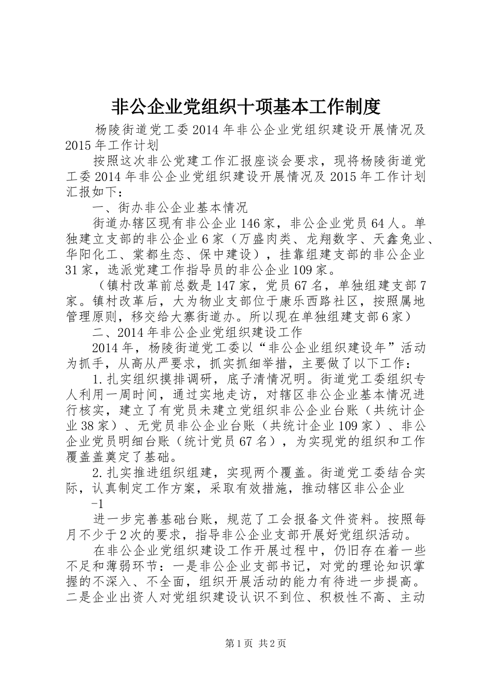 非公企业党组织十项基本工作规章制度 _第1页