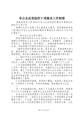 非公企业党组织十项基本工作规章制度 
