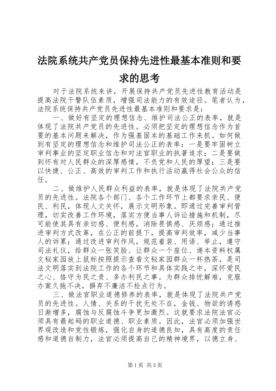 法院系统共产党员保持先进性最基本准则和要求的思考_第1页