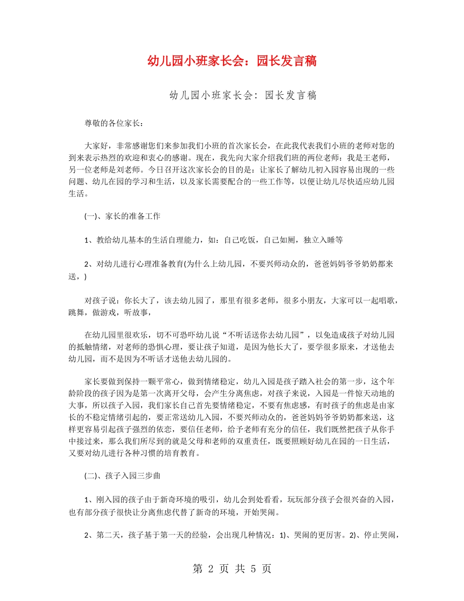 幼儿园小班家长会：园长发言稿_第2页