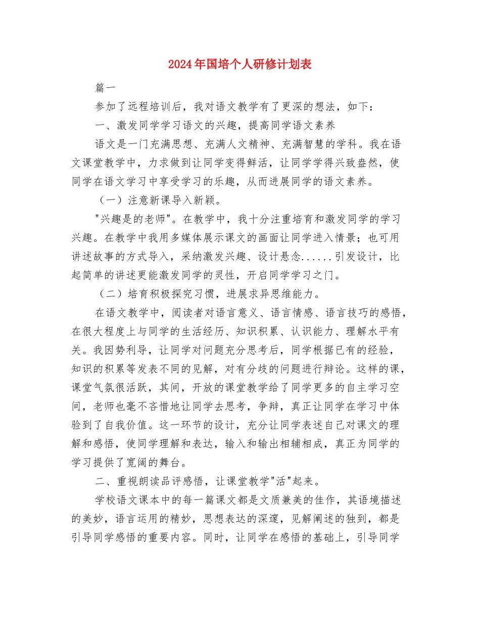 2024年国培个人工作计划书范文与2024年国培个人研修计划表汇编_第3页