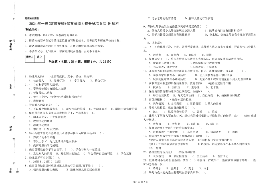 2019年一级(高级技师)保育员能力提升试卷D卷-附解析_第1页