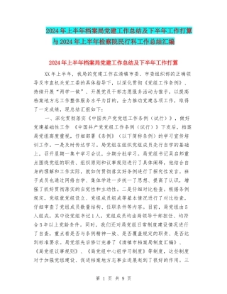 2024年上半年档案局党建工作总结及下半年工作打算与2024年上半年检察院民行科工作总结汇编