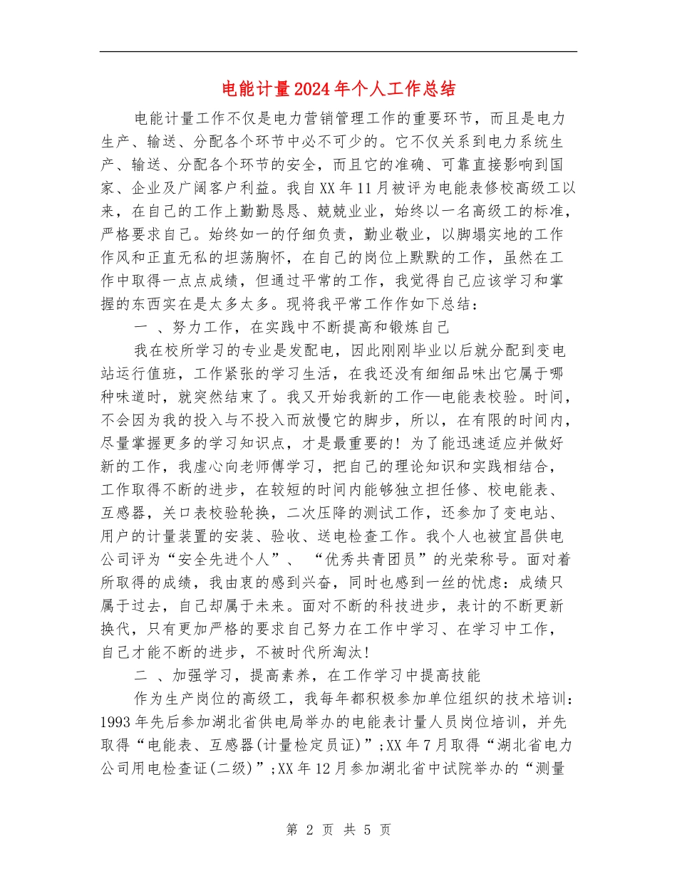 电能计量2024年个人工作总结_第2页