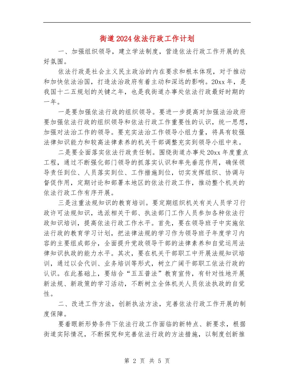 街道2024依法行政工作计划_第2页