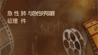 急性肺损伤与急性呼吸窘迫综合征课护理课件