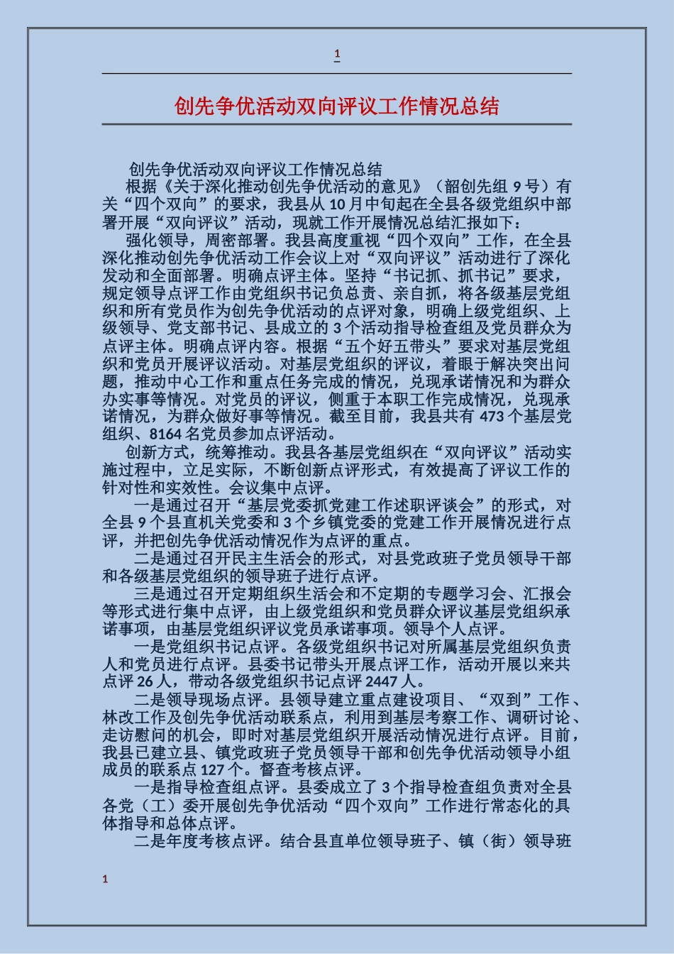 创先争优活动双向评议工作情况总结_第1页
