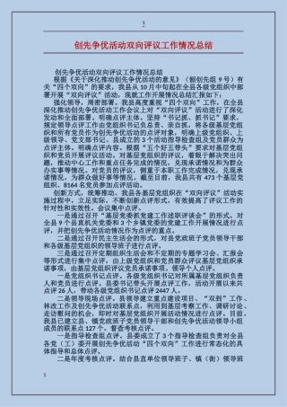 创先争优活动双向评议工作情况总结