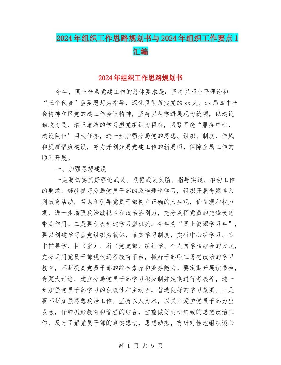 2024年组织工作思路规划书与2024年组织工作要点1汇编_第1页