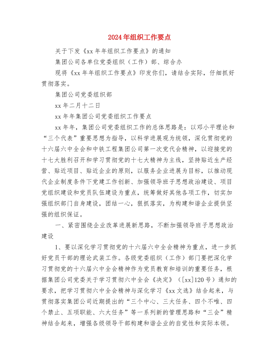 2024年组织工作思路规划书与2024年组织工作要点1汇编_第3页