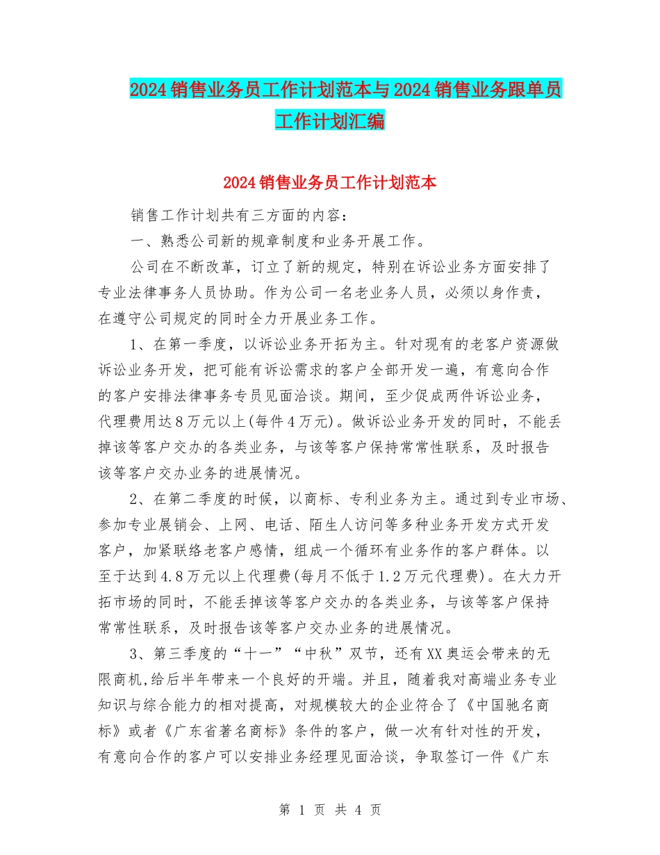 2024销售业务员工作计划范本与2024销售业务跟单员工作计划汇编_第1页