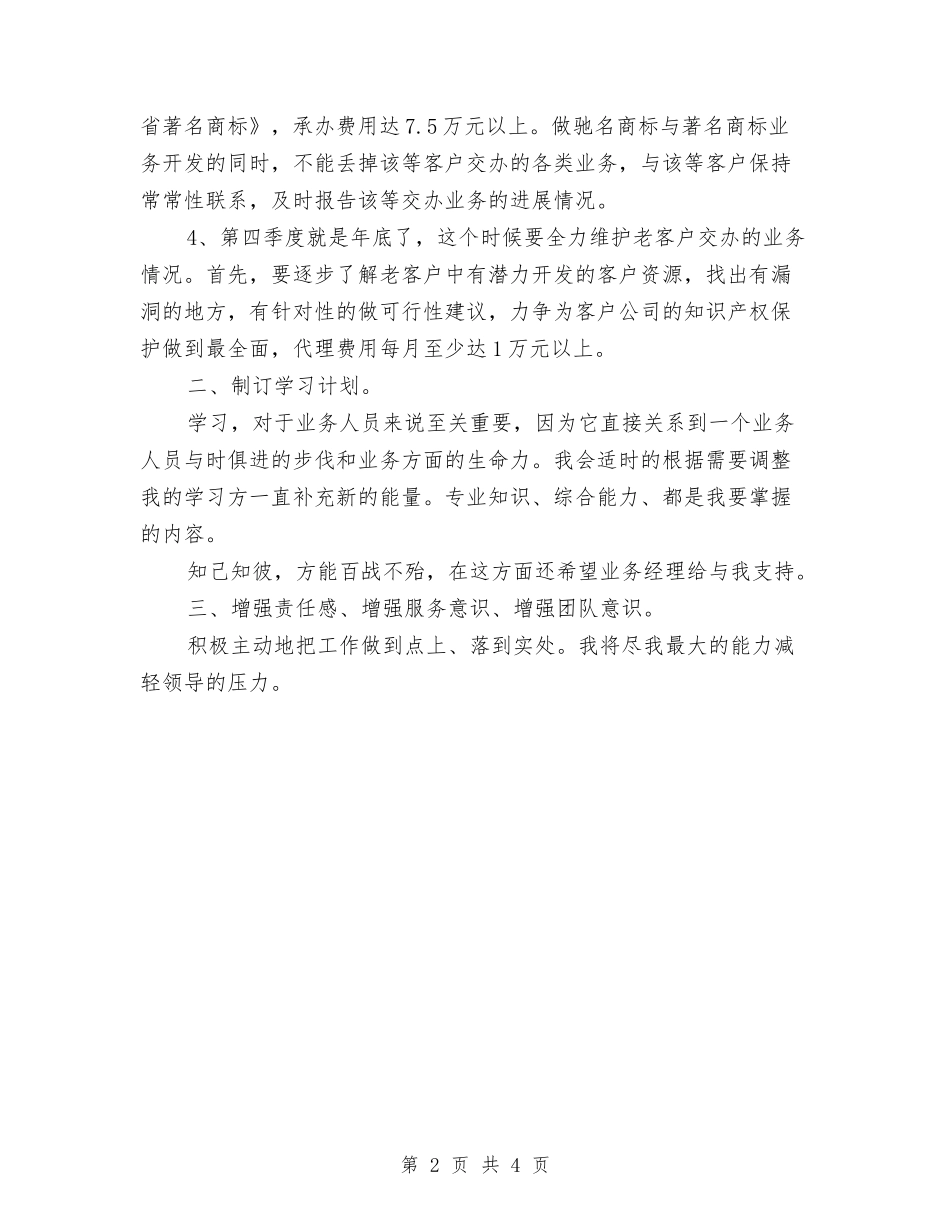 2024销售业务员工作计划范本与2024销售业务跟单员工作计划汇编_第2页