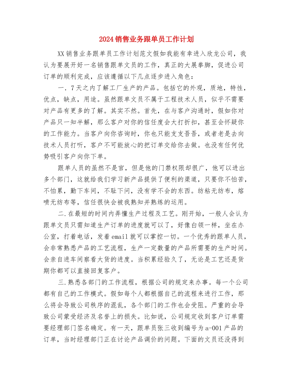 2024销售业务员工作计划范本与2024销售业务跟单员工作计划汇编_第3页