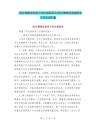 2024销售业务员工作计划范本与2024销售业务跟单员工作计划汇编