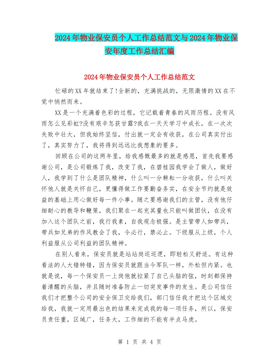 2024年物业保安员个人工作总结范文与2024年物业保安年度工作总结汇编_第1页