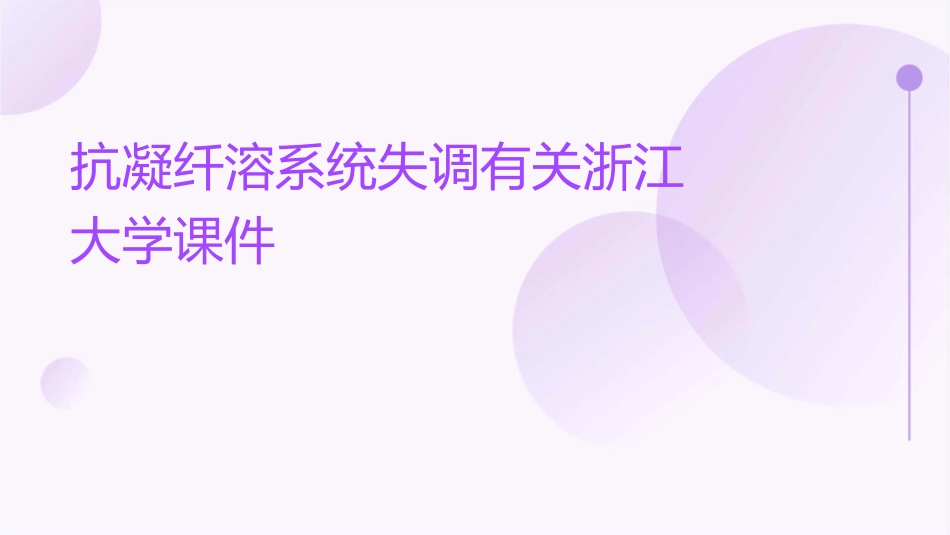 抗凝纤溶系统失调有关浙江大学课件_第1页
