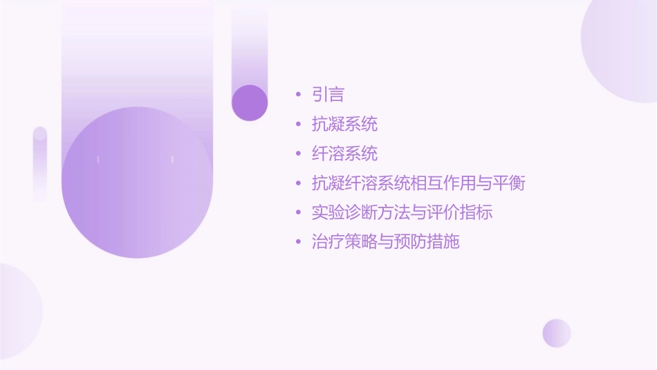 抗凝纤溶系统失调有关浙江大学课件_第2页