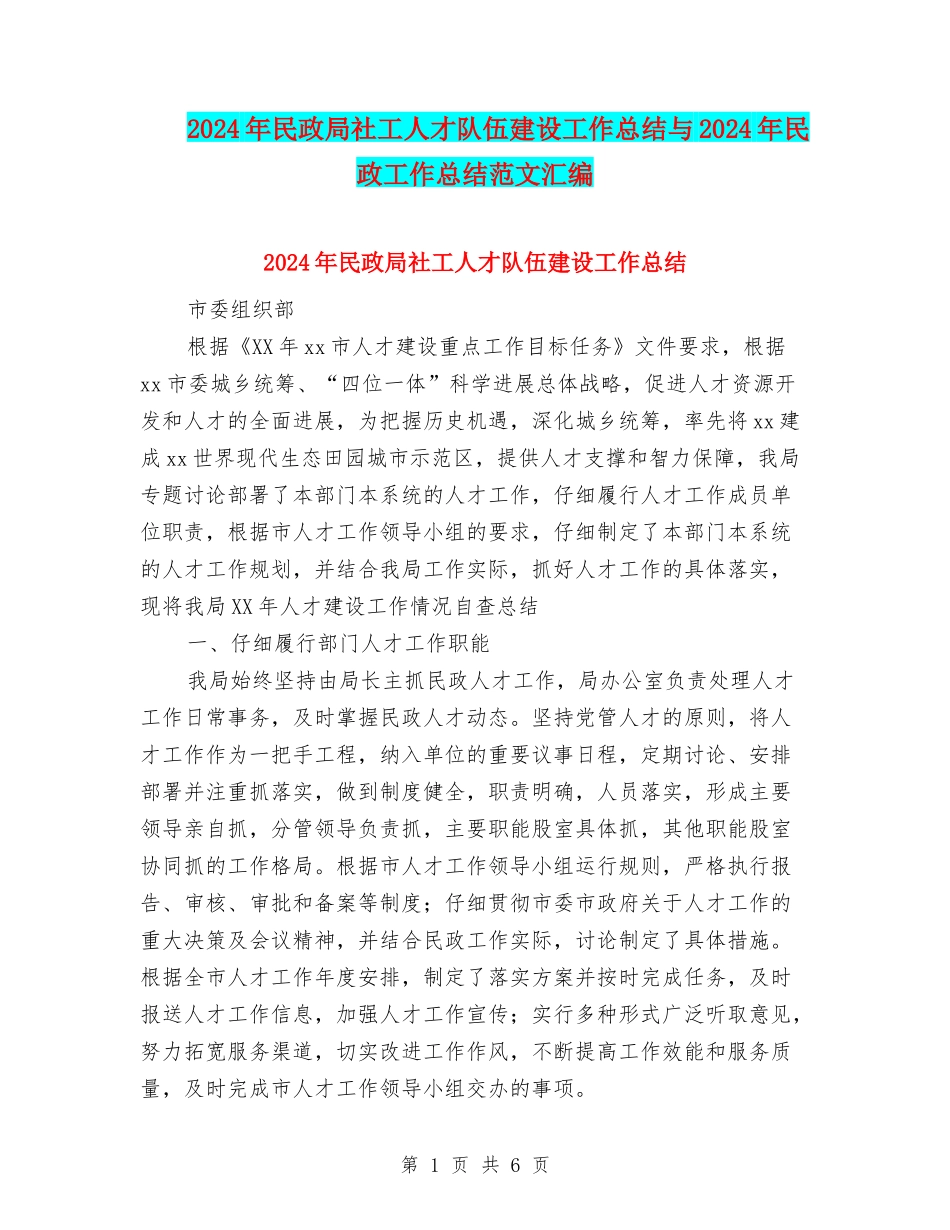 2024年民政局社工人才队伍建设工作总结与2024年民政工作总结范文汇编_第1页