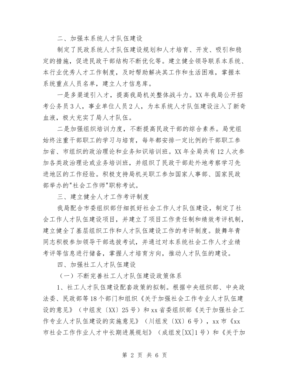 2024年民政局社工人才队伍建设工作总结与2024年民政工作总结范文汇编_第2页