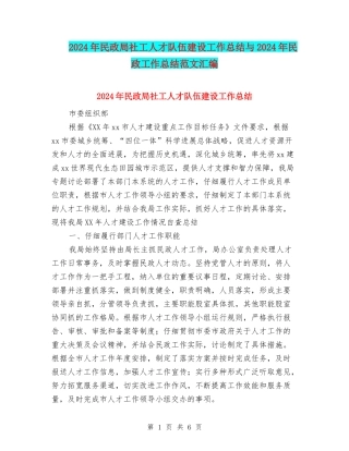 2024年民政局社工人才队伍建设工作总结与2024年民政工作总结范文汇编