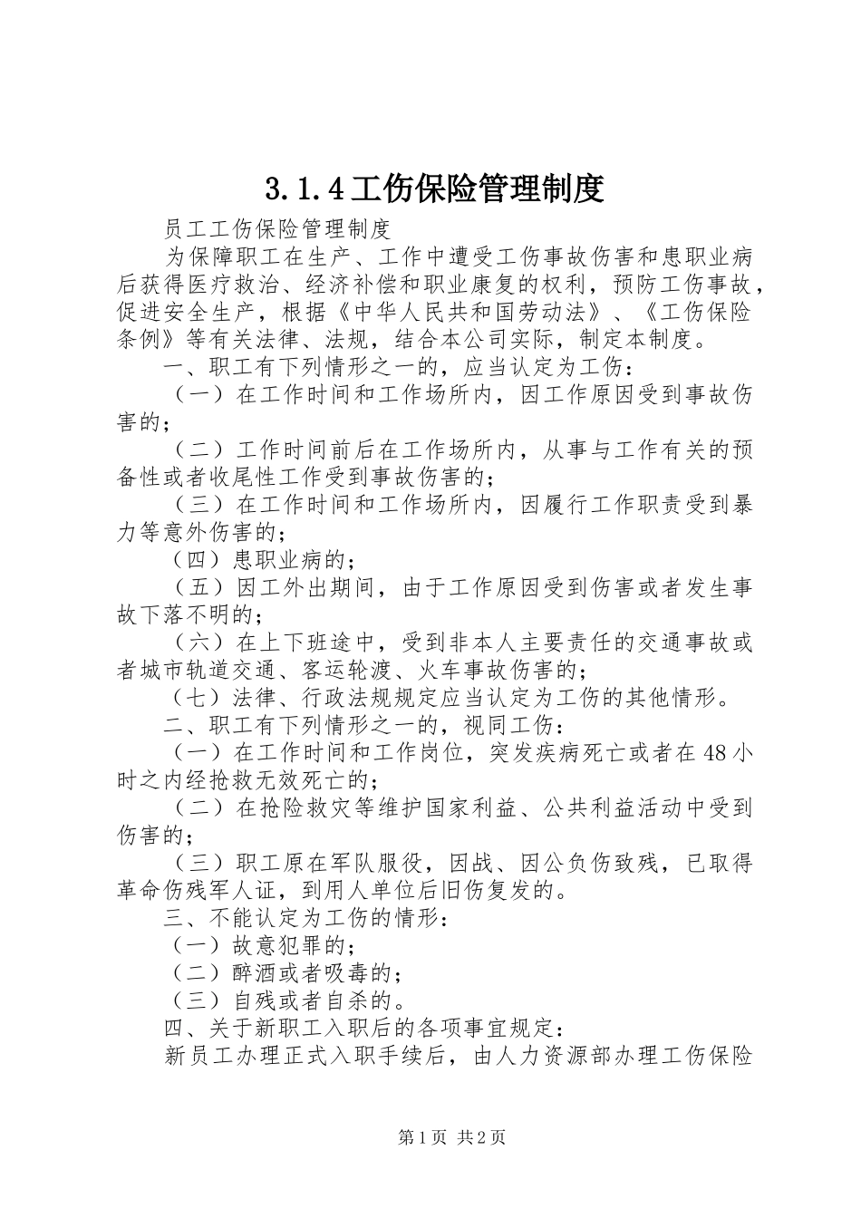 工伤保险管理规章制度 ()_第1页