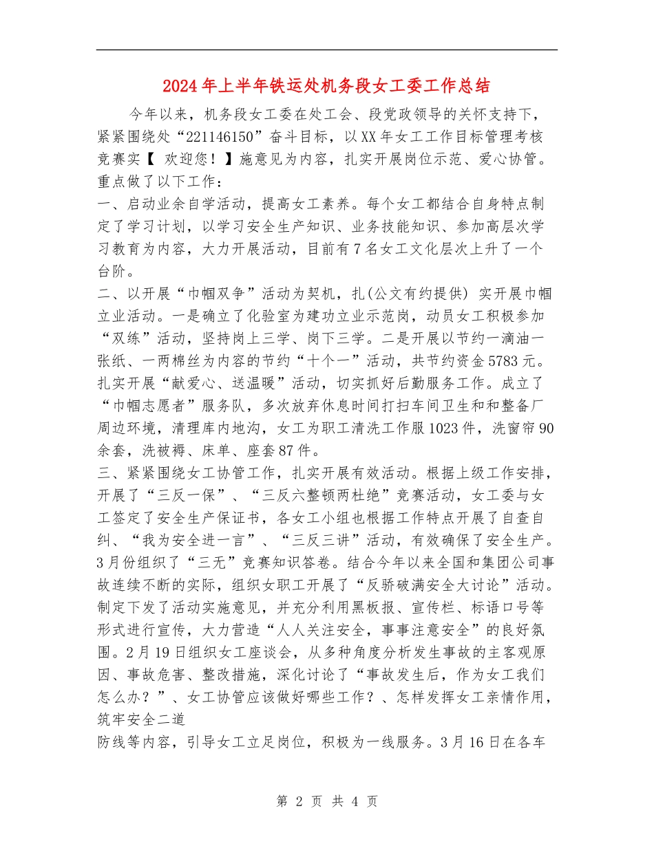 2024年上半年铁运处机务段女工委工作总结_第2页