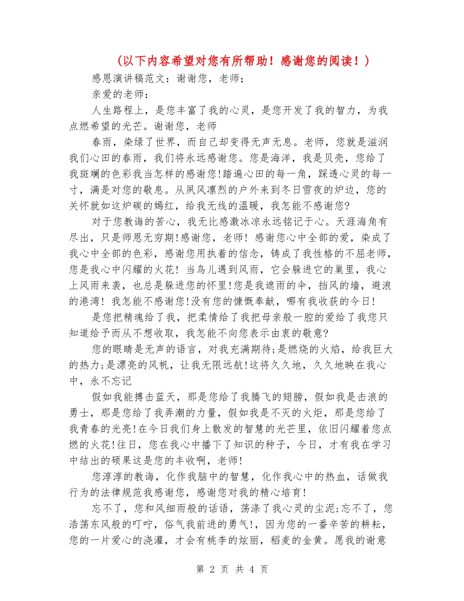 感恩演讲稿范文：谢谢您-老师_第2页