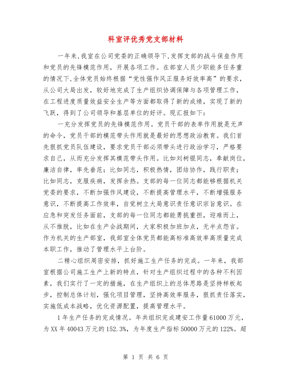 科室评优秀党支部材料_第1页
