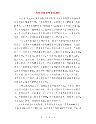 科室评优秀党支部材料