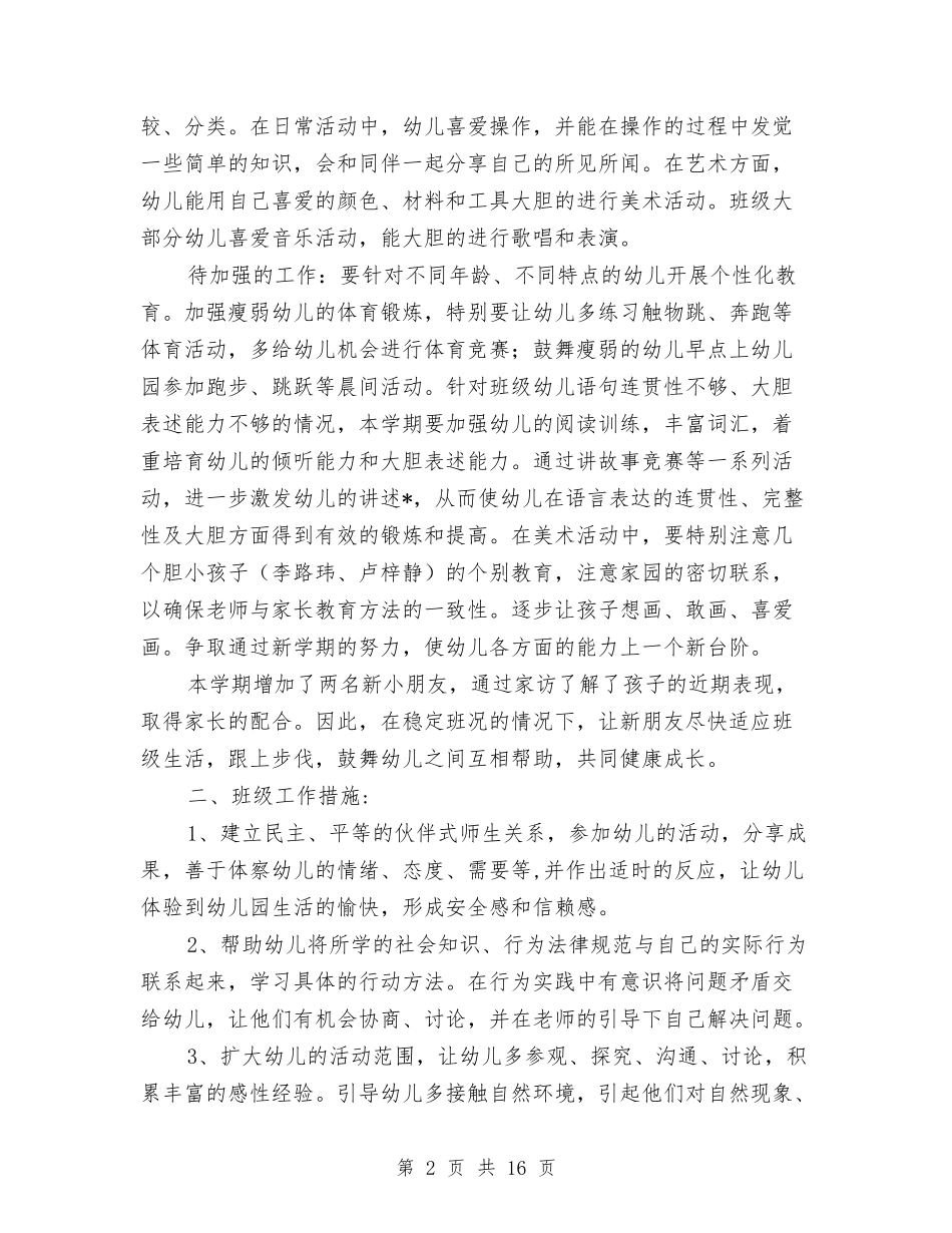 2024幼儿园中班个人工作计划与2024幼儿园中班个人工作计划结尾汇编_第2页