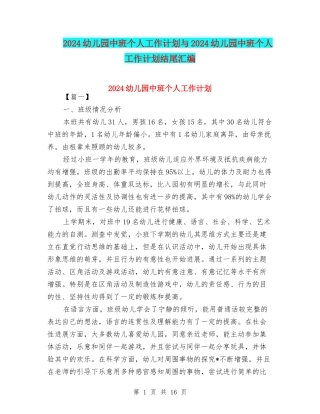 2024幼儿园中班个人工作计划与2024幼儿园中班个人工作计划结尾汇编