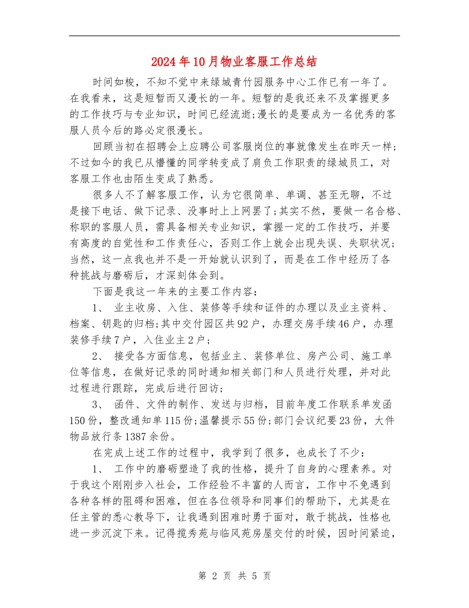 2024年10月物业客服工作总结_第2页
