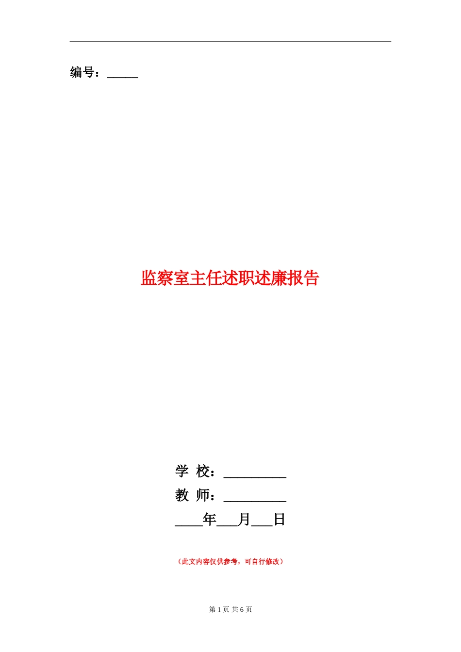 监察室主任述职述廉报告_第1页