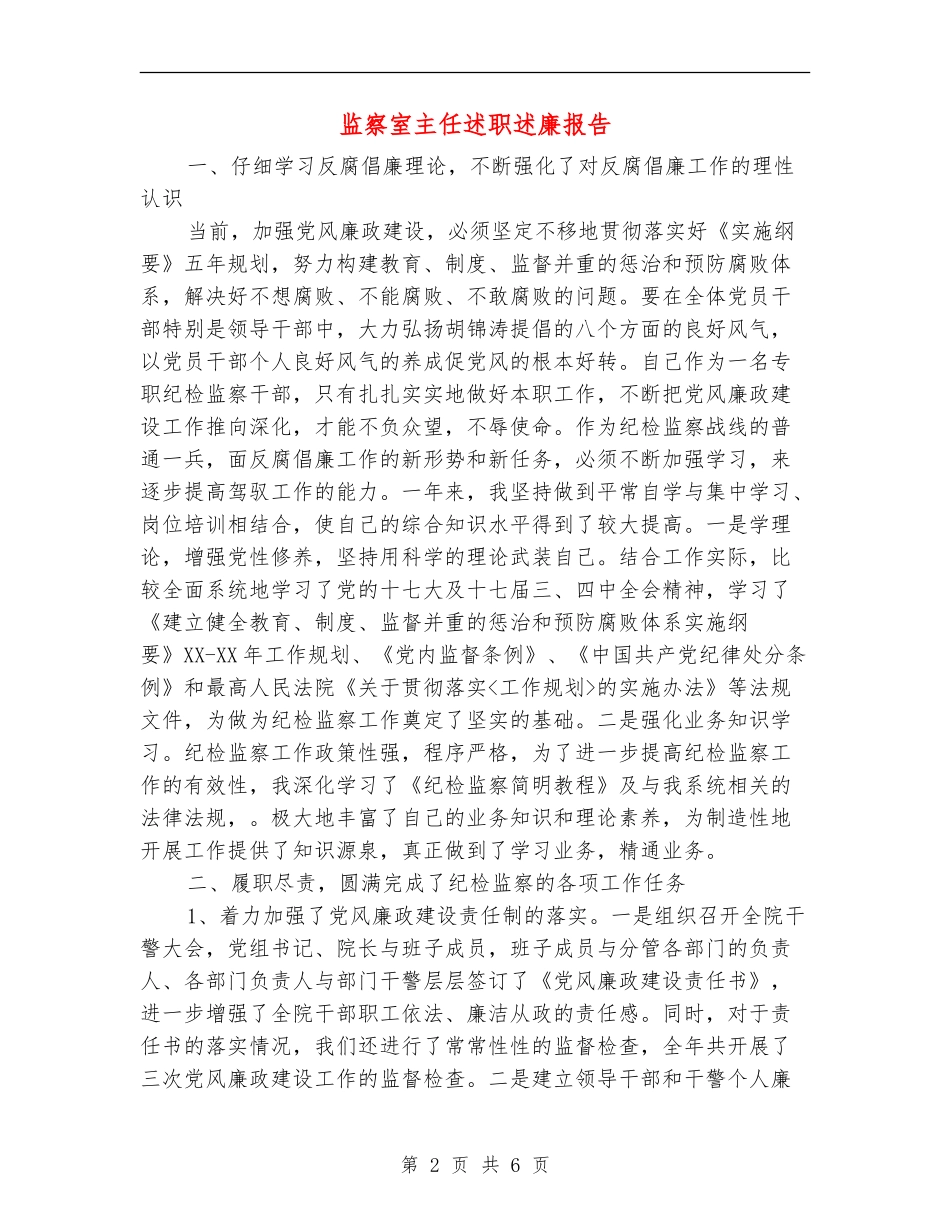 监察室主任述职述廉报告_第2页