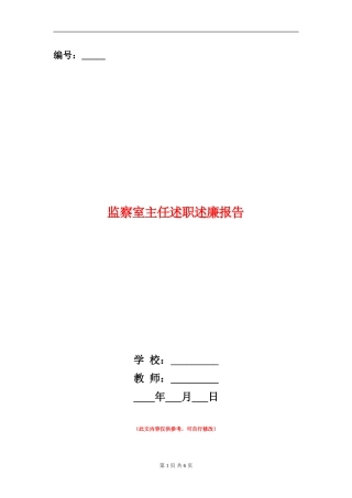 监察室主任述职述廉报告