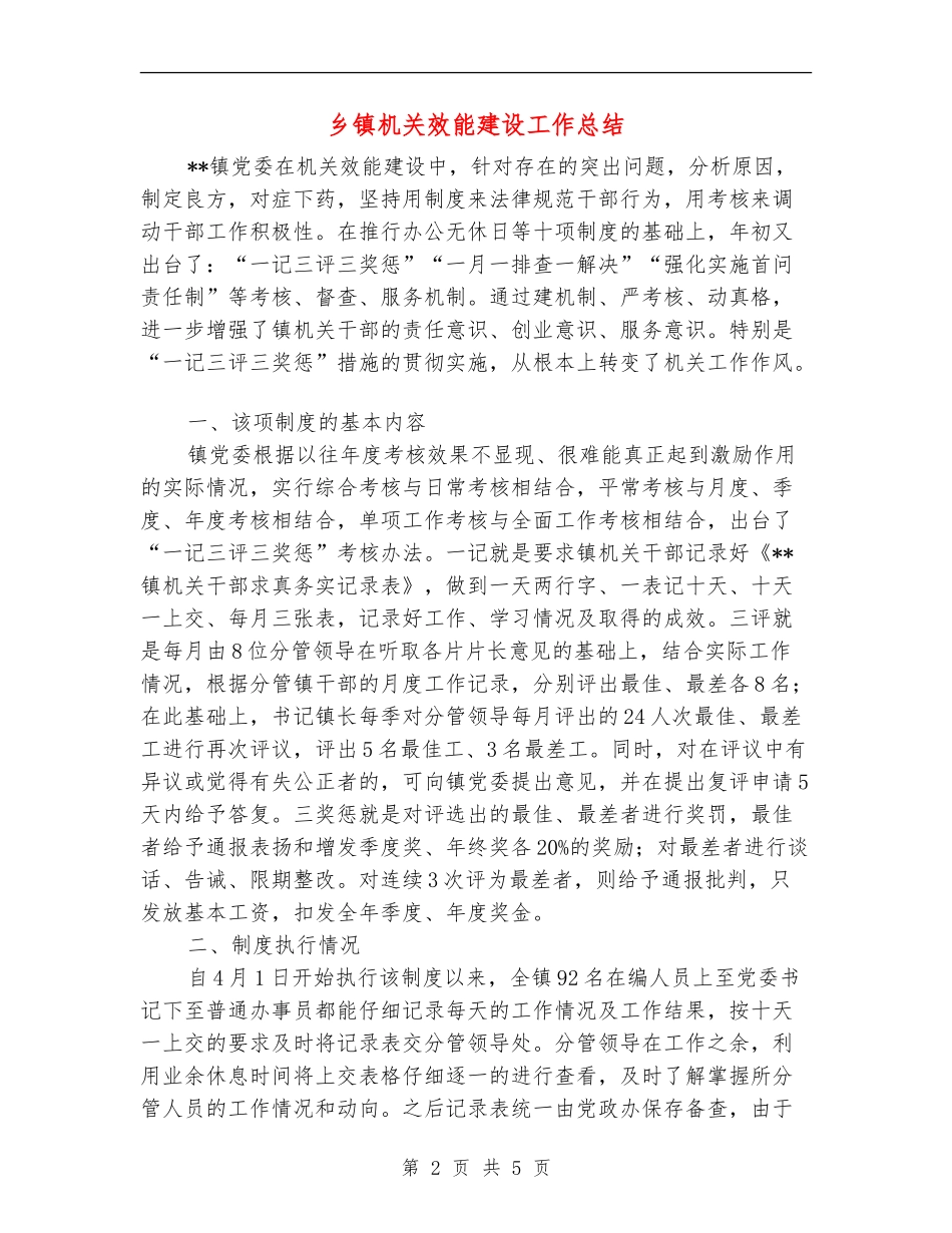 乡镇机关效能建设工作总结_第2页