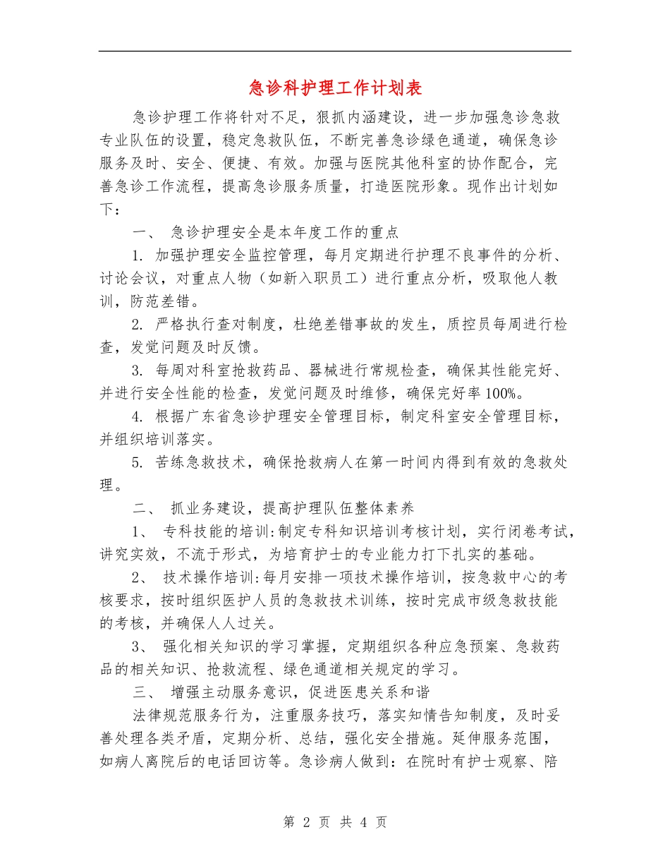 急诊科护理工作计划表_第2页